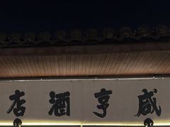 -咸亨酒店•非遗绍兴菜•中华老字号(堂吃餐厅)