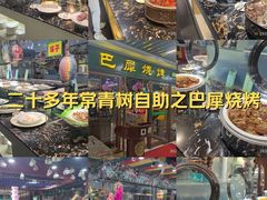 -巴犀烧烤(新崇光店)