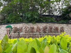 -清远熹乐谷温泉度假酒店