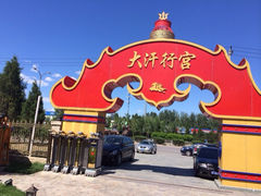 iphone_upload_pic-大汗行宫园林餐厅