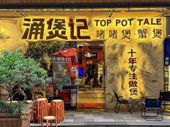 -涌煲记·蟹煲·砂锅海鲜·煲出宁波味(天一旗舰店)