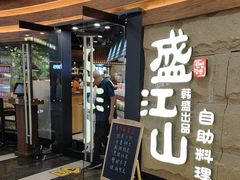 -韩盛·盛江山自助料理(沈辽路万达店)
