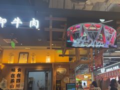 -全牛匠·乐山跷脚牛肉(上品+店)