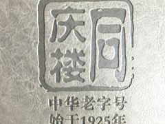 -同庆楼(金宝汇店)