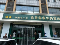 -直隶安家牛肉罩饼(建华店)