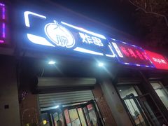 门面-大腕炸串(河东总店)