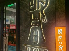 门面-橘焱胡同烧肉夜食(BFC外滩金融中心店)