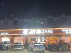 -创味·民间海南菜·非遗藤桥排骨(藤桥·免税城店)