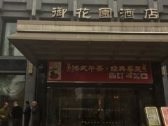 -御花园·粤菜·海鲜火锅(中山公园店)