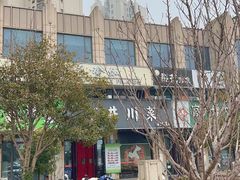-永安水煮活鱼·仪征土菜院子