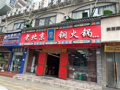 -乐宴·老北京铜火锅(桂庙店)