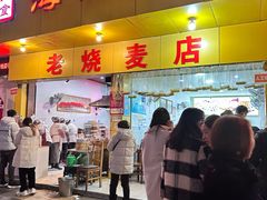 -海汇源老烧麦店(东大街总店)