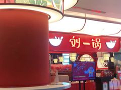 -刘一锅筋头巴脑(大悦城C店)
