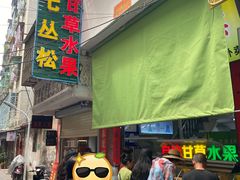 门面-老炳·七丛松甘草水果