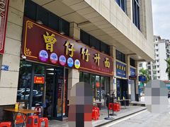 -曾仔竹升面