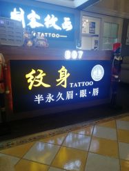 -刺客纹画纹身·洗纹身·穿孔饰品