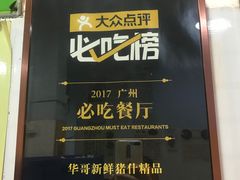 -华哥新鲜猪精品美食