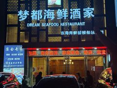 -梦都海鲜酒家(万达广场江桥店)
