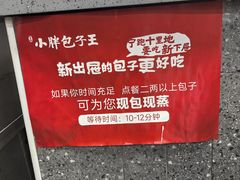 -小胖包子王(阜成门内店)