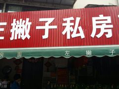 门面-左撇子私房面
