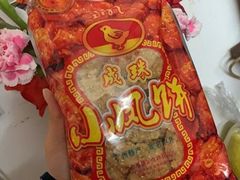 -成珠小凤饼(南华中路店)