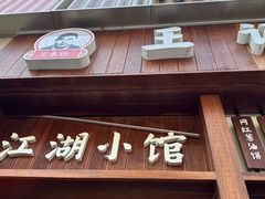 -沪上王记葱油饼(襄阳南路店)