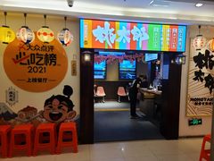门面-桃太郎创作料理(大坪店)