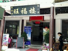 -旺福楼(钱家坞总店)