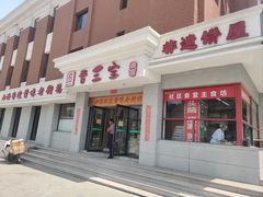 -山西会馆晋三宝·太原菜(五一广场店)