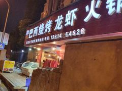 门面-老巴西烧烤蒸菜(中山路店)