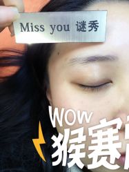 -谜秀韩式半永久纹眉纹绣洗眉