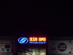 -物美超市(通州果园店)