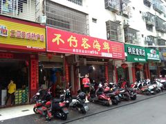 门面-琼大师东方烤乳猪(亚特兰蒂斯店)