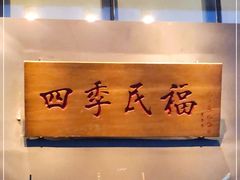-四季民福烤鸭店(望京旺角店)