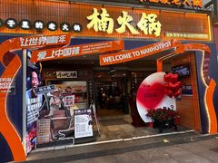 -楠火锅(太古里总店)