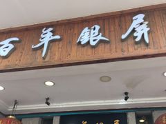 门面-百年银屏蚝烙·潮汕菜·非遗(乐山店)