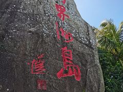 -海南分界洲岛旅游区