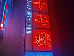 门面-四十七楼烧烤·海鲜·大排档