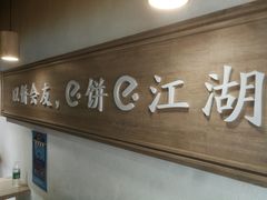 -三兄弟高炉烧饼