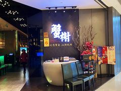 门面-蟹榭(静安寺晶品商场店)