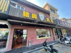 -猪脚将军(花园路店)