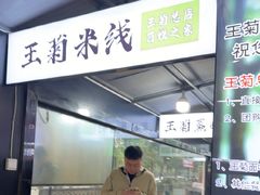 -王菊美食街·王菊面馆(总店)