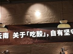 -滇牛云南火锅(桂林路店)