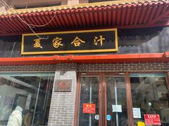 门面-夏家合汁(天润花园小区店)
