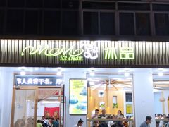 门面-MOMO冰品·生巧汤圆(红桥店)