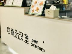 -龙治汉堡(中华城店)