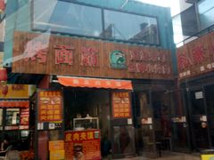 -万隆大胡同商业中心