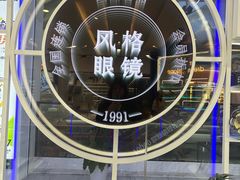 -重庆风格眼镜(雅兰国际大厦店)