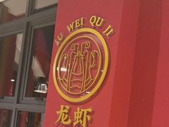 -聚味瞿记·龙虾堂(天元店)