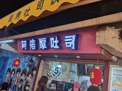 门面-阿信厚吐司(曾厝垵店)